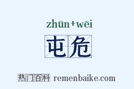 屯危是什么意思的图片